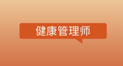 健康管理師證怎么考多少錢一個月啊