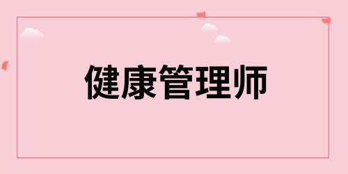 健康管理師證報考資格條件是什么
