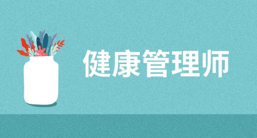 健康管理師前景好不好考