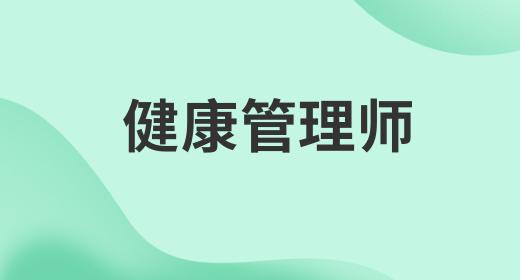 健康管理師證怎么考多少錢一個月