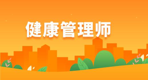 三級健康管理師證書含金量