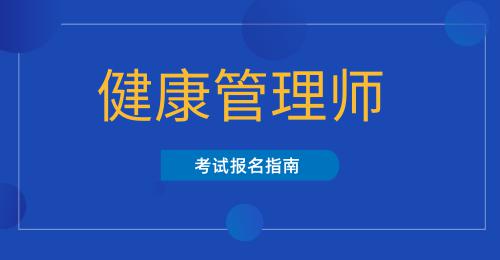 健康管理師證書是哪個部門頒發(fā)的2021年