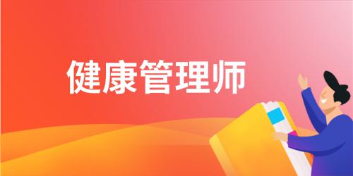 健康管理師證書含金量排名