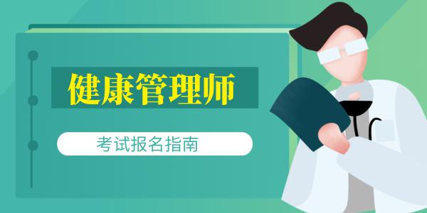 健康管理師報考需要哪些條件