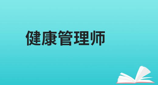 健康管理師有前途