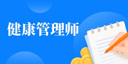 健康管理師報考條件有哪些 發(fā)展前景如何