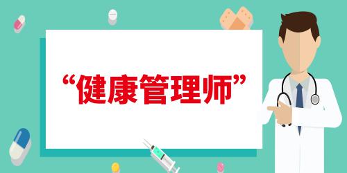 健康管理師報考要求是什么