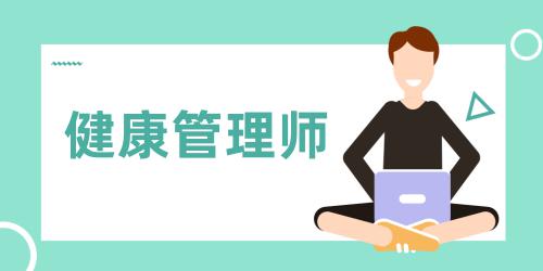 健康管理師前景如何