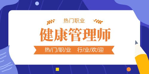 健康管理師怎么報(bào)名時(shí)間