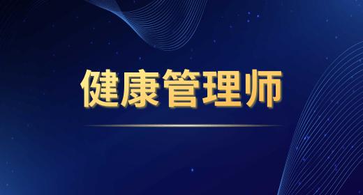 2020年健康管理師報(bào)名費(fèi)用多少