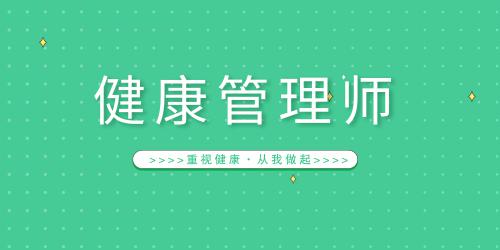 健康管理師在線報(bào)名