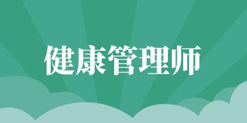 健康管理師就是個(gè)坑
