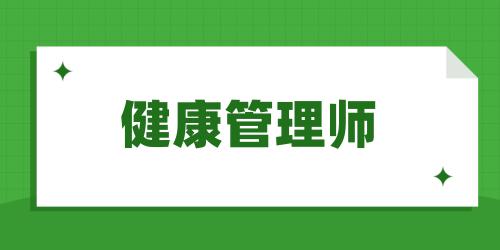 “健康管理師怎么報(bào)名有什么條件”