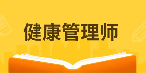 健康管理師報(bào)考費(fèi)用大概是多少啊