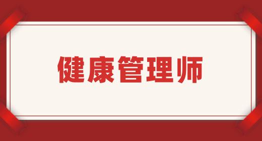 健康管理師報(bào)名入口官網(wǎng)2023考試