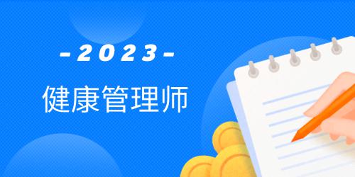 健康管理師的報(bào)名時(shí)間及考試時(shí)間安排