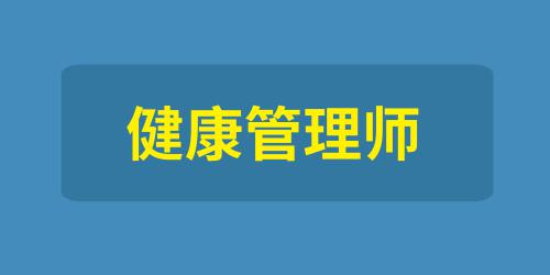 2021年健康管理師怎么報(bào)名有什么條件