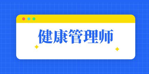 健康管理師報(bào)考費(fèi)用一覽表圖片