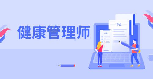 健康管理師報(bào)考費(fèi)用是多少啊