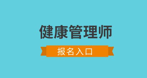 健康管理師報(bào)考費(fèi)用多少錢