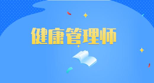 健康管理師2021年報(bào)考流程