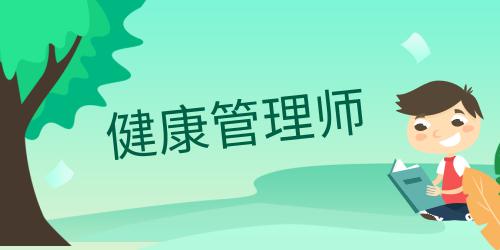 健康管理師報(bào)考收費(fèi)標(biāo)準(zhǔn)