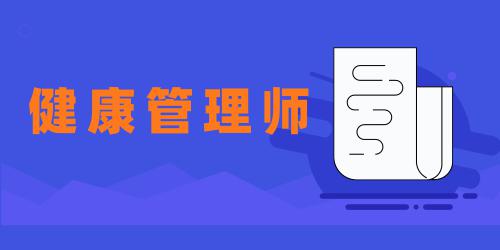 健康管理師何去何從