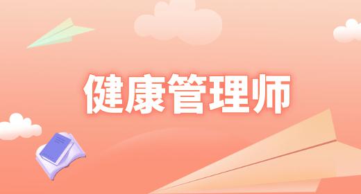 正規(guī)健康管理師證書圖片