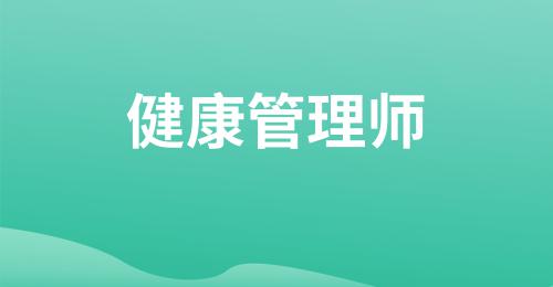 健康管理師2022報(bào)考時(shí)間