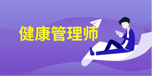 健康管理師證怎么考有什么條件要求