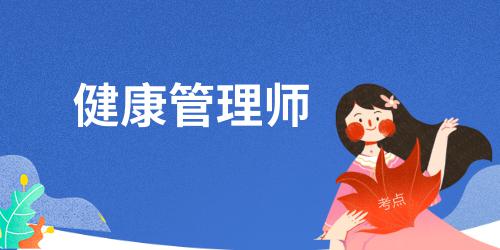 健康管理專業(yè)就業(yè)方向及前景