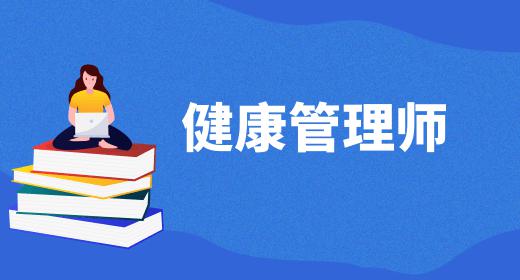 健康管理師前景趨勢