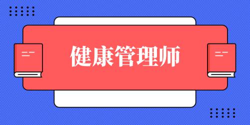 健康管理師條件是什么