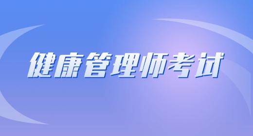 健康管理師報考費用大概多少