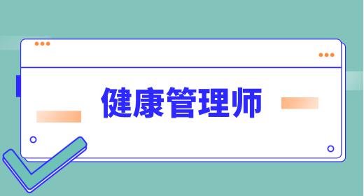 健康管理師證報考時間是幾月份