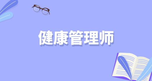 健康管理師前景好嗎