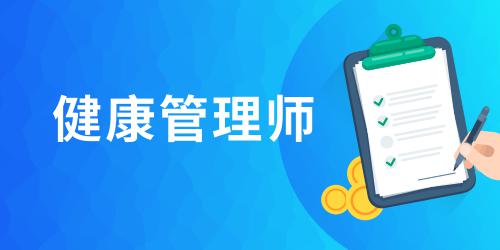 2021年健康管理師報名需要什么條件