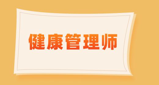健康管理師考試條件要求