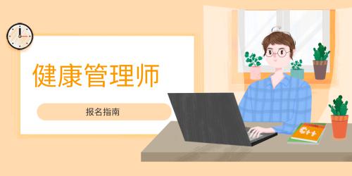 健康管理師報考費用多少錢健康管理師報名