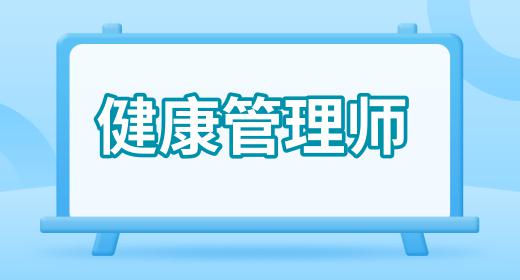 健康管理師報考費用能退嗎