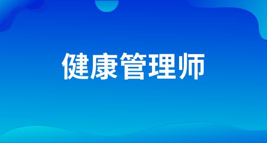 健康管理師前景好不好呢知乎