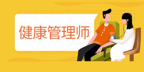 健康管理師什么時(shí)間報(bào)名和考試