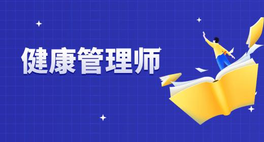 健康管理師報(bào)名入口官網(wǎng)中國衛(wèi)生人才網(wǎng)