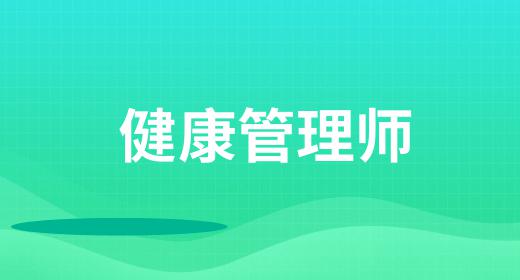 健康管理師2021年報(bào)名條件