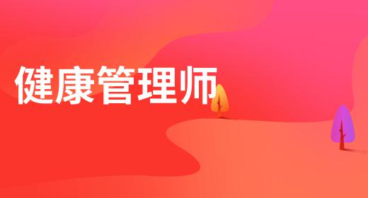 北郊健康管理師報(bào)名條件