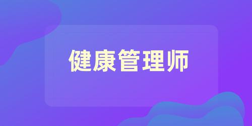 健康管理師報(bào)考條件2021最新規(guī)定