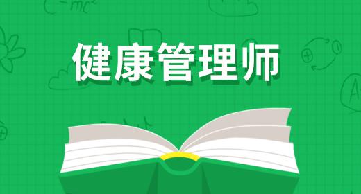 健康管理師最新報(bào)名條件