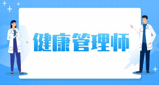 健康管理師發(fā)展前景廣闊