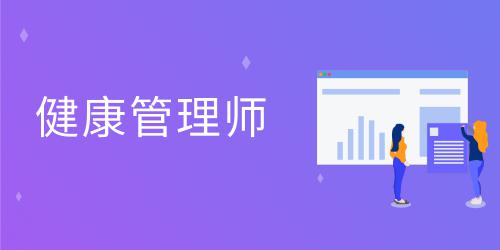 健康管理師的報名時間是