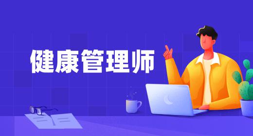 健康管理師證書報考費用多少